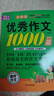 小學(xué)生滿分作文1000篇【官方正版】經(jīng)典范文二三四五六年級(jí)優(yōu)秀作文分類作文好詞好句好段優(yōu)美句子寫作技巧素材積累修辭手法五感法擴(kuò)句法作文書必背文言文人教版全國通用 《優(yōu)秀作文1000篇》一本 曬單實(shí)拍圖