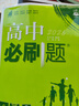 2026高中必刷題 高一上 地理 必修 第一冊 人教版 教材同步練習冊 理想樹(shù)圖書(shū) 曬單實(shí)拍圖