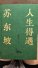 【贈《寒食帖》拉頁(yè)+年表海報】人生得遇蘇東坡 3500萬(wàn)人都在聽(tīng)意公子講蘇東坡 播放量超7億次的人生活法參考 當當 正版書(shū)籍 曬單實(shí)拍圖