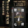 【單品包郵】管理七絕 打造應(yīng)對變化世界的精英團(tuán)隊(duì) 定制度走流程 抓執(zhí)行 曬單實(shí)拍圖