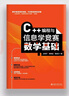 C++編程與信息學(xué)競賽數學(xué)基礎 從編程考級到NOI競賽一路通關(guān) 曬單實(shí)拍圖