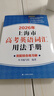 2026/2025新版上海市高中英語(yǔ)考綱詞匯用法手冊 高考英語(yǔ)考綱詞匯用法手冊+配套綜合練習+便攜版 高考英語(yǔ)詞匯雙向默寫(xiě)本 高考英語(yǔ)詞匯配套綜合練習 高中單詞速記速背專(zhuān)項訓教材 【新版現貨】2026 曬單實(shí)拍圖