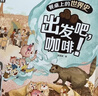 餐桌上的世界史全套5冊贈音頻 狐貍家著(zhù)給孩子的世界史啟蒙5-6-7-10歲人類(lèi)文明史世界歷史科普百科出發(fā)吧辣椒咖啡牛奶小麥糖 5大食材17件世界史大事件22個(gè)國家和地區 【全5冊】餐桌上的世界史 曬單實(shí)拍圖