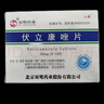 [立威]伏立康唑片 0.2g*8片 2盒裝 200mg*8片 正品 順豐包郵 曬單實(shí)拍圖