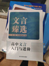 2025新版文言臻選+文言菁選 高中文言入門與進(jìn)階 配紙質(zhì)答案 文言菁選 曬單實(shí)拍圖