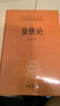 鹽鐵論 三全本精裝無(wú)刪減中華書(shū)局中華經(jīng)典名著(zhù)全本全注全譯 曬單實(shí)拍圖