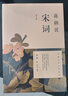 蔣勛說(shuō)宋詞 修訂版 蔣勛說(shuō)文學(xué)之美系列 蔣勛說(shuō)中國文學(xué)之美 閱讀宋詞 就像在閱讀生命本身 蔣勛說(shuō) 唐詩(shī) 紅樓夢(mèng) 曬單實(shí)拍圖