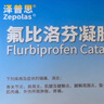【原研進(jìn)口】澤普思 氟比洛芬凝膠貼膏 40mg*6貼（2盒裝） 曬單實(shí)拍圖