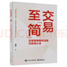 交易至”簡(jiǎn)”：交易思維模式訓練與實(shí)戰心法 曬單實(shí)拍圖