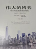 【京東快遞配送】偉大的博弈 [美]約翰.S.戈登,祁斌 中信出版集團，中信出版社 曬單實(shí)拍圖