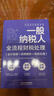 一般納稅人全流程財稅處理（會(huì )計核算+政策解析+稅務(wù)處理） 曬單實(shí)拍圖