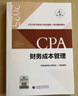 【現貨速發(fā)】財務(wù)成本管理 2025年注冊會(huì )計師全國統一考試【官方正版】輔導教材 曬單實(shí)拍圖
