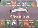 【新華書(shū)店正版】哈利波特 全套7冊25周年紀念版  中文全集英漢對照版  哈利波特魔法石密室阿茲卡班囚徒火焰杯死亡圣器鳳凰社混血王子全7冊后傳 兒童文學(xué)小說(shuō)小學(xué)生課外閱讀書(shū)籍 【典藏版】哈利波特 全7 曬單實(shí)拍圖