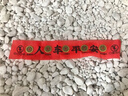 繽越新車(chē)掛紅壓車(chē)錢(qián)五帝錢(qián)新車(chē)提車(chē)儀式紅布條出入平安車(chē)載汽車(chē)掛件 曬單實(shí)拍圖