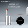M.A.C魅可熱吻棒mac口紅小銀管啞光持色不沾杯#67狂野棕 效期至26/12 曬單實(shí)拍圖