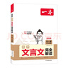一本初中文言文完全解讀（全一冊7-9年級）2026中學(xué)生語(yǔ)文古代文學(xué)必背古詩(shī)文七八九年級總復習閱讀題 曬單實(shí)拍圖
