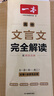 2026一本高中文言文完全解讀高中語文必背古詩文譯注及賞析詳解必備高一高二高三文言文全解一本通人教版必修選修全解全釋全析古詩文翻譯書 文言文完全解讀(必修+選修) 高中通用 曬單實(shí)拍圖