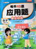 斗半匠 每天10道應用題 二年級上冊 小學(xué)數學(xué)應用題強化訓練 數學(xué)思維強化題奧數舉一反三綜合天天練 曬單實(shí)拍圖