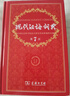 現代漢語(yǔ)詞典第7版2025新版贈多功能數字詞典1年使用權 商務(wù)印書(shū)館最新版中小學(xué)生語(yǔ)文常備工具書(shū) 可搭購教材教輔現漢7古漢語(yǔ)常用字字典牛津高階英語(yǔ)詞典作文書(shū)成語(yǔ)古代漢語(yǔ)詞典 曬單實(shí)拍圖