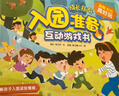 入園準備互動(dòng)游戲書(shū) 緩解孩子入園焦慮 兒童啟蒙翻翻書(shū) 入園剛需書(shū)【 3-6歲】樂(lè )樂(lè )趣童書(shū)  幼兒園繪本暑假作業(yè) 一升二暑假銜接 小升初暑假銜接 曬單實(shí)拍圖