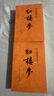【當(dāng)當(dāng) 正版包郵】四大名著原著無(wú)刪減版人民文學(xué)出版社 紅樓夢(mèng)+三國(guó)演義+水滸傳+西游記 腰封版本隨機(jī)派發(fā) 四大名著大字版 四大名著珍藏版 初高中生課外閱讀推薦 黑神話(huà)悟空 紅樓夢(mèng) 原著版 全套2冊(cè) 曬單實(shí)拍圖