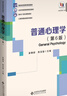【當(dāng)當(dāng)正版】 心理學(xué)考研教材 312心理學(xué)考研 347 考研用書 普通心理學(xué)（第６版） 曬單實拍圖