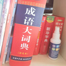 【商務(wù)印書(shū)館國際】成語(yǔ)大詞典（最新修訂版·彩色本） 曬單實(shí)拍圖
