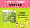 小雞有個(gè)大計(jì)劃 反內(nèi)耗繪本 全5冊(cè) 卡塔琳娜·瑪卡諾娃著  3-6歲 曬單實(shí)拍圖