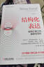 【當當 包郵】結構化表達 如何匯報工作、演講與寫(xiě)作 黃漫宇 著(zhù) 提升職場(chǎng)溝通效率 解決職場(chǎng)溝通難題 新華書(shū)店旗艦店溝通表達訓練書(shū)籍 結構化表達-單冊 曬單實(shí)拍圖