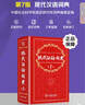 【現貨+京東快遞配送】現代漢語(yǔ)詞典第7版+古代漢語(yǔ)詞典第三版第3版 商務(wù)印書(shū)館王力古漢語(yǔ)常用字字典現代漢語(yǔ)字典新華詞典最新版2025第七版第二版升級版非第9版6版 中小學(xué)生工具書(shū)初中高中通用 現代漢語(yǔ) 曬單實(shí)拍圖