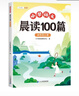 斗半匠小學(xué)語(yǔ)文晨讀100篇四年級上冊337晨讀法四年級每日晨讀晚記課外閱讀書(shū)晨讀美文好詞好句好段閱讀素材積累 曬單實(shí)拍圖