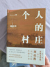 【鳳凰優(yōu)選】一個(gè)人的村莊 精裝典藏版 劉亮程 著(zhù)  譯林出版社 中國近代隨筆 正版圖書(shū) 鳳凰新華書(shū)店旗艦店 曬單實(shí)拍圖