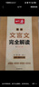 2026一本高中必背文言文完全解讀+默寫(xiě)（套裝2冊）必修選擇性必修高中語(yǔ)文高一二三文言文全解一本通翻譯詳解高中教輔書(shū) 文言文完全解讀(必修+選修) 曬單實(shí)拍圖