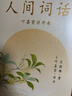 人間詞話(葉嘉瑩講評本)王國維紀(jì)念葉嘉瑩點評王國維詩詞美學(xué)品味詩詞中的人生境界收錄王國維生平中國古典文學(xué)果麥出品 小說 雙11大促 曬單實拍圖