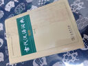 【商務(wù)印書館】古代漢語詞典第2版縮印本2024年最新版中小學(xué)生語文文言文常備工具書 可搭購教材教輔現(xiàn)代漢語詞典古漢語常用字字典牛津高階英語詞典作文書成語 曬單實拍圖