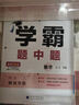 2025秋正版學(xué)霸題中題八年級下上數學(xué)英語(yǔ)物理科學(xué) 人教版蘇科版譯林版初二上冊下冊同步提優(yōu)專(zhuān)項整合作業(yè)訓練習冊暢銷(xiāo)教輔書(shū) （25秋） 蘇教版 數學(xué)上冊 曬單實(shí)拍圖