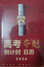 晶覽高考倒計時日歷2026勵志【張雪峰推薦】年正版 365天臺歷書陪伴沖刺高分作文開頭結(jié)尾數(shù)學(xué)知識梳理 【1套+贈品】高考倒計時日歷2026 曬單實拍圖