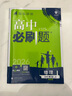 2026高中必刷題高一高二上2026春下冊數學(xué)物理化學(xué)生物必修一1二三人教版RJA狂k重點(diǎn)語(yǔ)文英語(yǔ)文歷史地理政治2025高一下冊高二上冊教輔選修一1二三練習冊 【高一下】物理 必修第三冊 教科版 曬單實(shí)拍圖