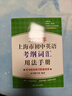 2026/2025年上海市初中英語(yǔ)考綱詞匯用法手冊 中考考綱詞匯手冊+配套綜合練習+天天練+分類(lèi)記憶手冊考綱詞匯天天練 上海中考英語(yǔ)考綱詞匯手冊便攜版 上海中考英語(yǔ)考綱詞匯配套練習冊 上海譯文出版社  曬單實(shí)拍圖