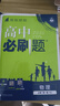 2026新版 高中必刷題 高一必刷題 人教版高一必刷題必修一必修二必修三 理想眾望數學(xué)物理化學(xué)生物必修一1二三人教版RJA狂k重點(diǎn)語(yǔ)文英語(yǔ)文歷史地理政治高一下冊上冊 【2026高一上】物理 必修一 人 曬單實(shí)拍圖