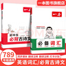 一本初中英語(yǔ)詞匯英語(yǔ)單詞記背手冊7-9年級通用中考必備單詞短語(yǔ)初中英語(yǔ)詞匯中考英語(yǔ)詞匯記背神器大全默寫(xiě)本必背備考真題版詞匯書(shū)初中生一二三七八九年級高頻詞卡片語(yǔ)法隨身記手冊 英語(yǔ)詞匯+必背古詩(shī)文 初中通 曬單實(shí)拍圖