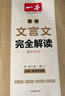 2026一本高中文言文完全解讀高中語文必背古詩文譯注及賞析詳解必備高一高二高三文言文全解一本通人教版必修選修全解全釋全析古詩文翻譯書 文言文完全解讀(必修+選修) 高中通用 曬單實(shí)拍圖