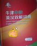 牛津中階英漢雙解詞典第6版 2025年推薦英語(yǔ)詞典商務(wù)印書(shū)館可配新華字典現代漢語(yǔ)詞典初高中小學(xué)生 曬單實(shí)拍圖