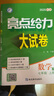 2025秋正版亮點(diǎn)給力大試卷七年級下上語(yǔ)文數學(xué)英語(yǔ) 江蘇專(zhuān)用初一同步7年級上冊下冊單元期中期末分類(lèi)檢測試卷 （25秋）數學(xué)上冊 蘇教版 曬單實(shí)拍圖