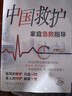 中國好書獎 中國救護 家庭急救指導(dǎo) 中國好書 曬單實拍圖