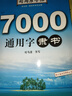 隸書(shū)硬筆書(shū)法臨摹字帖7000通用字隸書(shū)練字帖 成人大學(xué)生初學(xué)者入門(mén)鋼筆描紅男女生速成教程司馬彥手寫(xiě)體練習寫(xiě)字帖 曬單實(shí)拍圖
