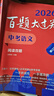 2026百題大過(guò)關(guān) 中考語(yǔ)文 閱讀百題（修訂版） 曬單實(shí)拍圖