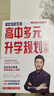 【自選】張雪峰高中生多元升學(xué)規(guī)劃指南張雪峰提分筆記高中正版授權(quán)源作文張雪峰2025-2026高考志愿填報(bào)峰閱教研團(tuán)隊(duì)手把手教你穩(wěn)就業(yè)手把手教你報(bào)?？?【2025-2026新版】高中生多元升學(xué)規(guī)劃指南 曬單實(shí)拍圖