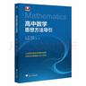 高中數(shù)學(xué)思想方法導(dǎo)引 曬單實(shí)拍圖