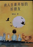 我人生最開(kāi)始的好朋友  榮獲第十二屆全國優(yōu)秀兒童文學(xué)獎！600萬(wàn)冊《皮囊》暢銷(xiāo)書(shū)作家蔡崇達全新催淚大作 小說(shuō) 雙11大促 曬單實(shí)拍圖